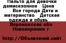 Пальто для девочки демисезонное › Цена ­ 500 - Все города Дети и материнство » Детская одежда и обувь   . Воронежская обл.,Нововоронеж г.